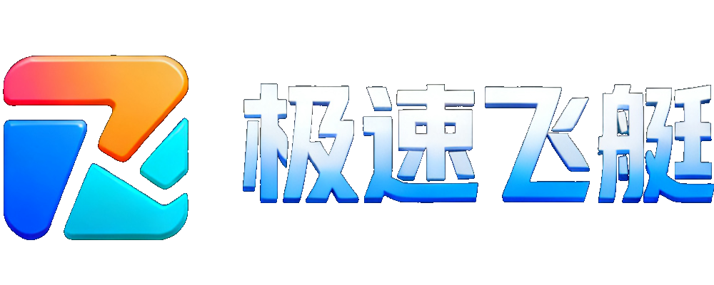 极速飞艇